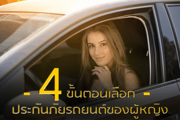 ขั้นตอนเลือกประกันภัยรถยนต์ของผู้หญิง