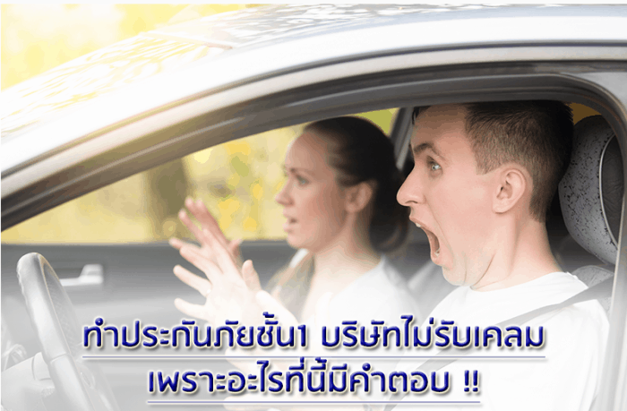 ทำประกันภัยชั้น1บริษัทประกันไม่รับเคลม