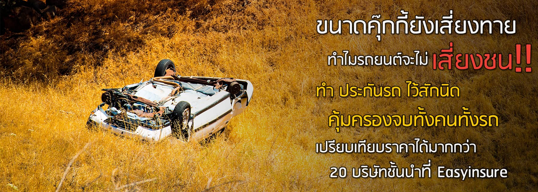 ประกันภัยรถยนต์ ประกันรถ ประกันภัยรถ ประกันรถยนต์ เช็คเบี้ยประกันภัยรถยนต์ เปรียบเทียบเบี้ยประกันรถยนต์ เช็คเบี้ยประกันรถยนต์ เช็คเบี้ยประกันรถ ประกันภัยรถยนต์