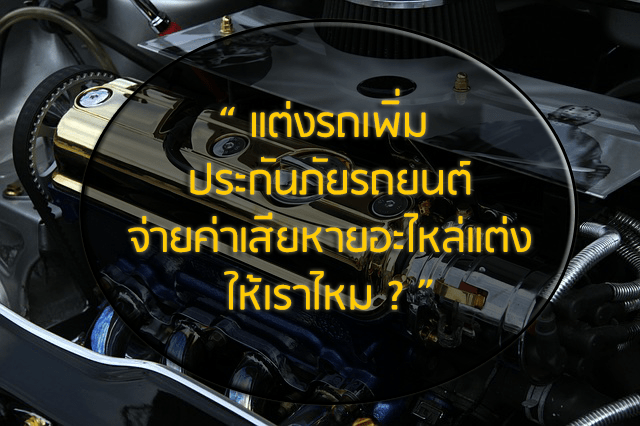 แต่งรถเพิ่ม